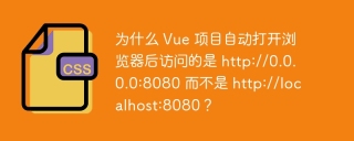 为什么 vue 项目自动打开浏览器后访问的是 http://0.0.0.0:8080 而不是 http://localhost:8080?