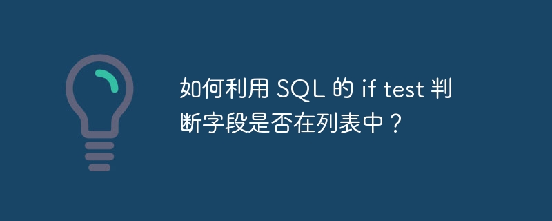 如何利用 SQL 的 if test 判斷字段是否在列表中？ - 小浪云數(shù)據(jù)