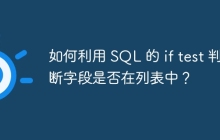 如何利用 SQL 的 if test 判斷字段是否在列表中？