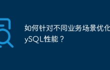 如何針對(duì)不同業(yè)務(wù)場(chǎng)景優(yōu)化MySQL性能？