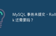 MySQL 事務(wù)未提交，Rollback 還需要嗎？