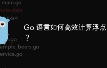 Go 语言如何高效计算浮点数？