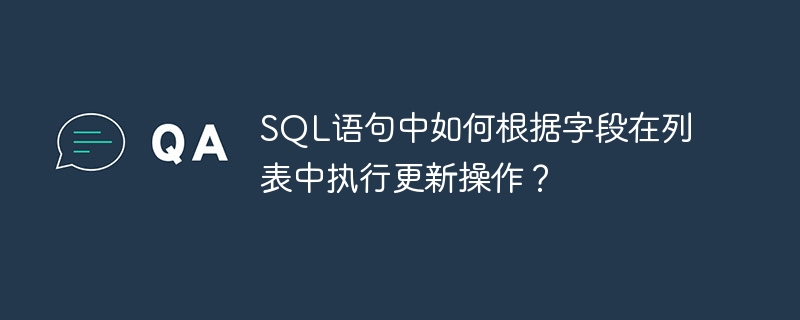 SQL語句中如何根據字段在列表中執行更新操作？