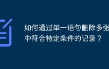 如何通過(guò)單一語(yǔ)句刪除多張表中符合特定條件的記錄？