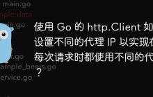 使用 Go 的 http.Client 如何设置不同的代理 IP 以实现在每次请求时都使用不同的代理？