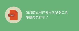 如何防止用户使用浏览器工具隐藏网页水印？