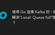 使用 Go 连接 Kafka 时，如何解决“Local: Queue full”错误？