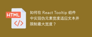 如何在 React Tooltip 组件中实现伪元素宽度适应文本并限制最大宽度？