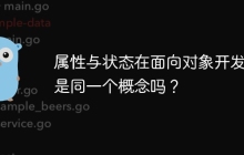 属性与状态在面向对象开发中是同一个概念吗？
