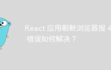 React 应用刷新浏览器报 404 错误如何解决？