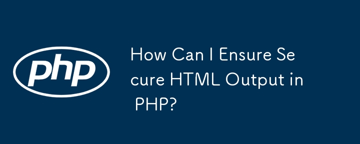 PHP で安全な HTML 出力を確保するにはどうすればよいですか?