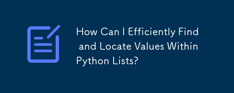 Python リスト内の値を効率的に検索して見つけるにはどうすればよいですか?