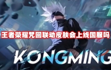 王者荣耀咒回联动皮肤会上线国服吗