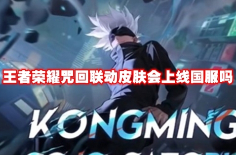 王者荣耀咒回联动皮肤会上线国服吗