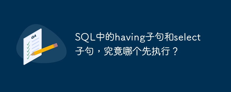 SQL中的having子句和select子句，究竟哪个先执行？