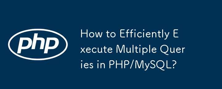 PHP/MySQL で複数のクエリを効率的に実行するにはどうすればよいですか?