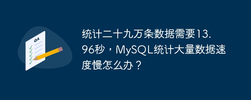 統(tǒng)計二十九萬條數(shù)據(jù)需要13.96秒，MySQL統(tǒng)計大量數(shù)據(jù)速度慢怎么辦？