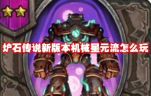 炉石传说新版本机械星元流怎么玩