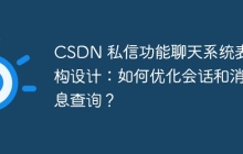 CSDN 私信功能聊天系统表结构设计：如何优化会话和消息查询？