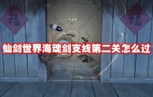 仙剑世界海魂剑支线第二关怎么过