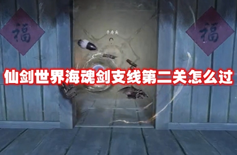 仙剑世界海魂剑支线第二关怎么过