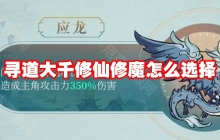 寻道大千修仙修魔怎么选择