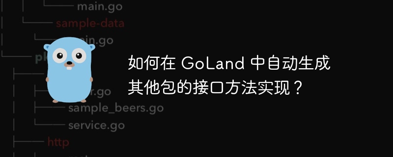 如何在 goland 中自动生成其他包的接口方法实现？