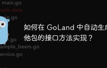 如何在 GoLand 中自动生成其他包的接口方法实现？
