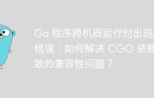 Go 程序跨机器运行时出现段错误：如何解决 CGO 依赖导致的兼容性问题？