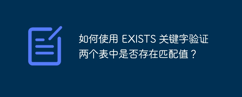 如何使用 EXISTS 關鍵字驗證兩個表中是否存在匹配值？-小浪學習網