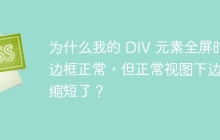 为什么我的 DIV 元素全屏时边框正常,但正常视图下边框缩短了?