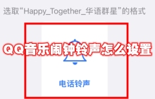 QQ音乐闹钟铃声怎么设置