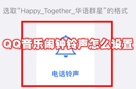 QQ音乐闹钟铃声怎么设置