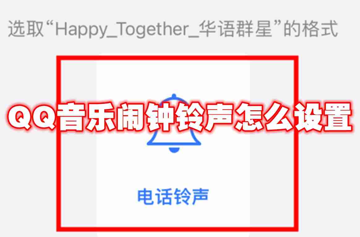 qq音乐闹钟铃声怎么设置