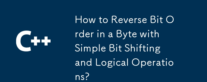 간단한 비트 이동 및 논리 연산을 사용하여 바이트의 비트 순서를 바꾸는 방법은 무엇입니까?