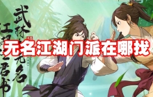 无名江湖门派在哪找