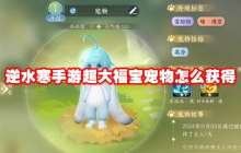 逆水寒手游超大福宝宠物怎么获得