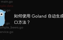 如何使用 Goland 自动生成接口方法？