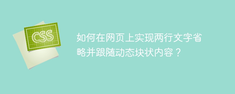 如何在网页上实现两行文字省略并跟随动态块状内容?