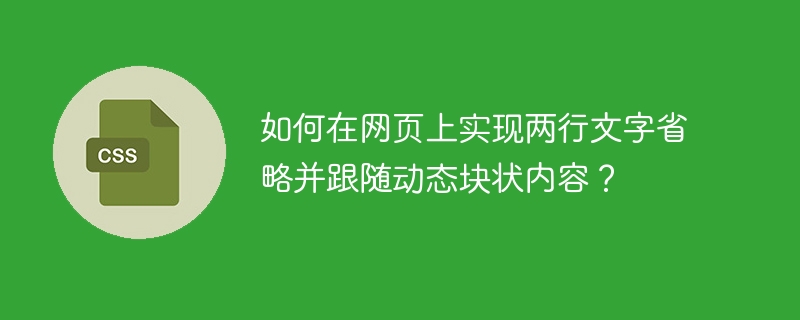 如何在网页上实现两行文字省略并跟随动态块状内容?