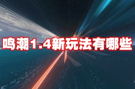 鸣潮1.4新玩法有哪些