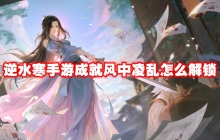逆水寒手游成就风中凌乱怎么解锁