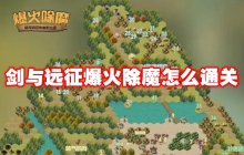 剑与远征爆火除魔怎么通关