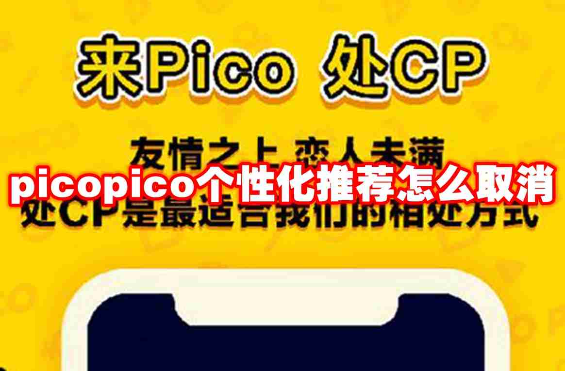 picopico个性化推荐怎么取消