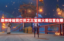 原神玲珑霄灯图之三宝藏火炬位置在哪