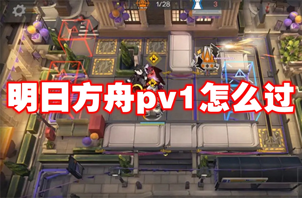 明日方舟pv1怎么过