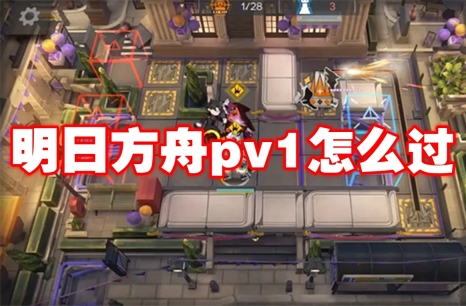 明日方舟pv1怎么过