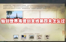仙剑世界海魂剑支线第四关怎么过