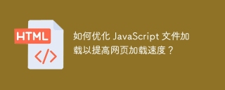 如何优化 JavaScript 文件加载以提高网页加载速度？ 
