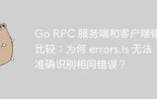 Go RPC 服务端和客户端错误比较：为何 errors.Is 无法准确识别相同错误？